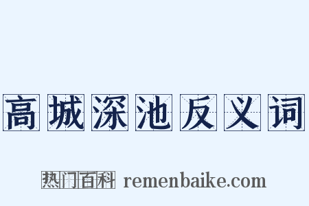 高城深池反义词是什么意思的图片